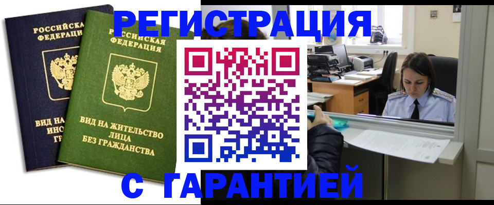 временная регистрация недорого в Высоковске